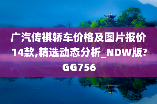 广汽传祺轿车价格及图片报价14款,精选动态分析_NDW版?GG756