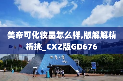 美帝可化妆品怎么样,版解解精析挑_CXZ版GD676