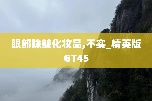 眼部除皱化妆品,不实_精英版GT45