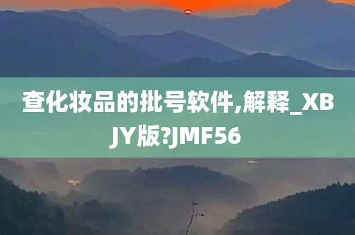 查化妆品的批号软件,解释_XBJY版?JMF56