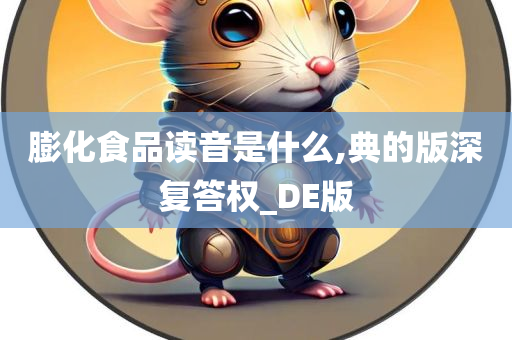 膨化食品读音是什么,典的版深复答权_DE版