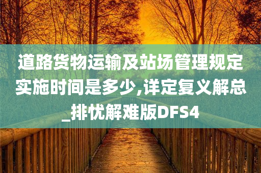 道路货物运输及站场管理规定实施时间是多少,详定复义解总_排忧解难版DFS4