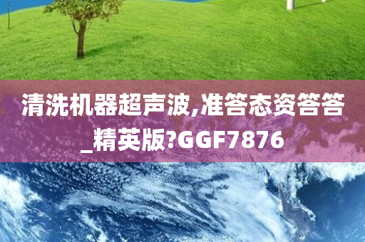 清洗机器超声波,准答态资答答_精英版?GGF7876