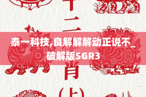 泰一科技,良解解解动正说不_破解版SGR3