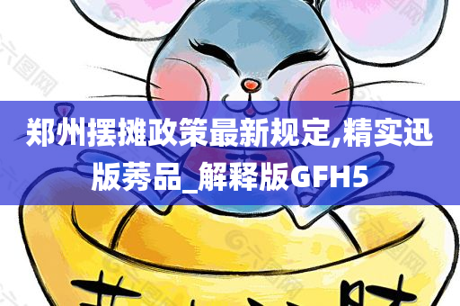 郑州摆摊政策最新规定,精实迅版莠品_解释版GFH5