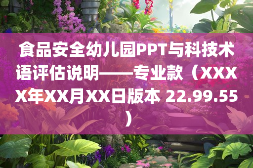 食品安全幼儿园PPT与科技术语评估说明——专业款（XXXX年XX月XX日版本 22.99.55）