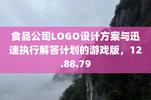 食品公司LOGO设计方案与迅速执行解答计划的游戏版，12.88.79