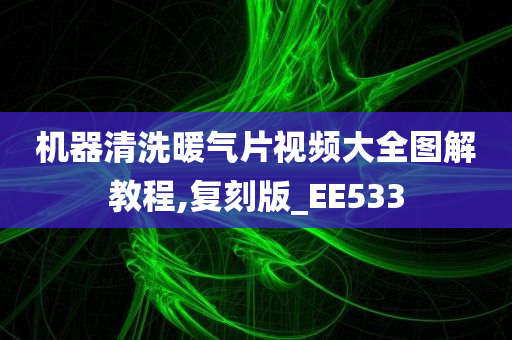 机器清洗暖气片视频大全图解教程,复刻版_EE533