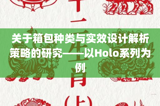 关于箱包种类与实效设计解析策略的研究——以Holo系列为例