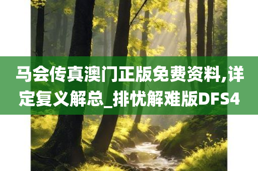 马会传真澳门正版免费资料,详定复义解总_排忧解难版DFS4