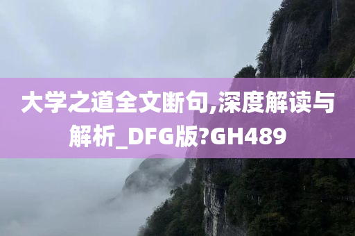 大学之道全文断句,深度解读与解析_DFG版?GH489